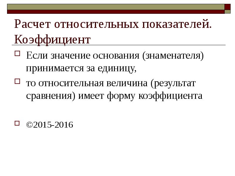 Основание значение. Абсолютные и относительные показатели. Расчет относительных показателей. Как посчитать относительный показатель. Алгоритм вычисления относительных показателей.