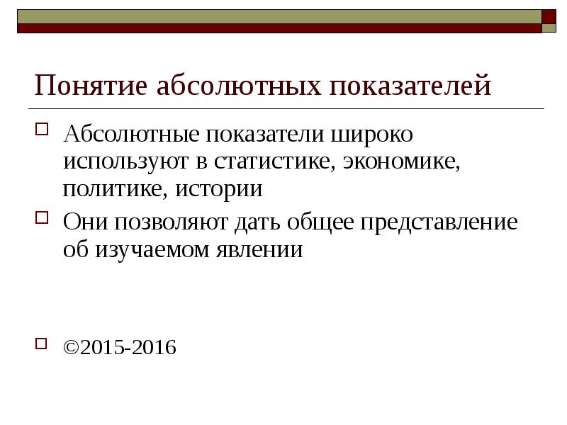 Абсолютные показатели экономического результата