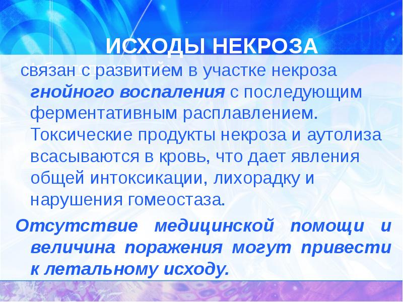 Исходы некроза схема