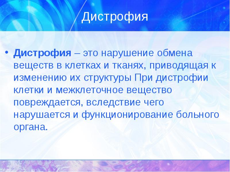 Повреждения дистрофии презентация