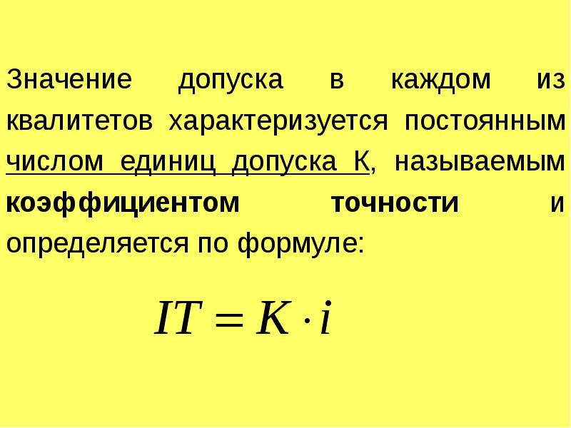 Являются постоянно. Формула допуска. Формула единицы допуска. Единица допуска формула единица. Квалитет формула.