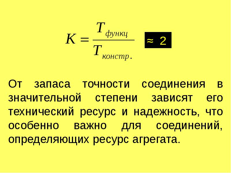 Точность соединений. Выбор, расчет. Запас точности.