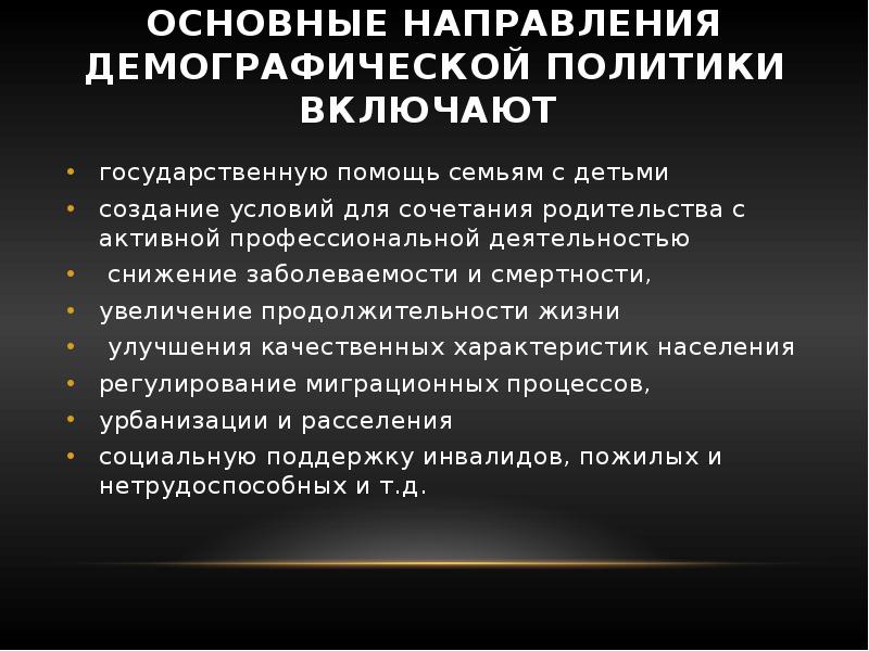 Цели демографической. Основные направления демографической политики. Основные направления демографической политики государства. Основные направления демографической политики в России. Основные направления демо.