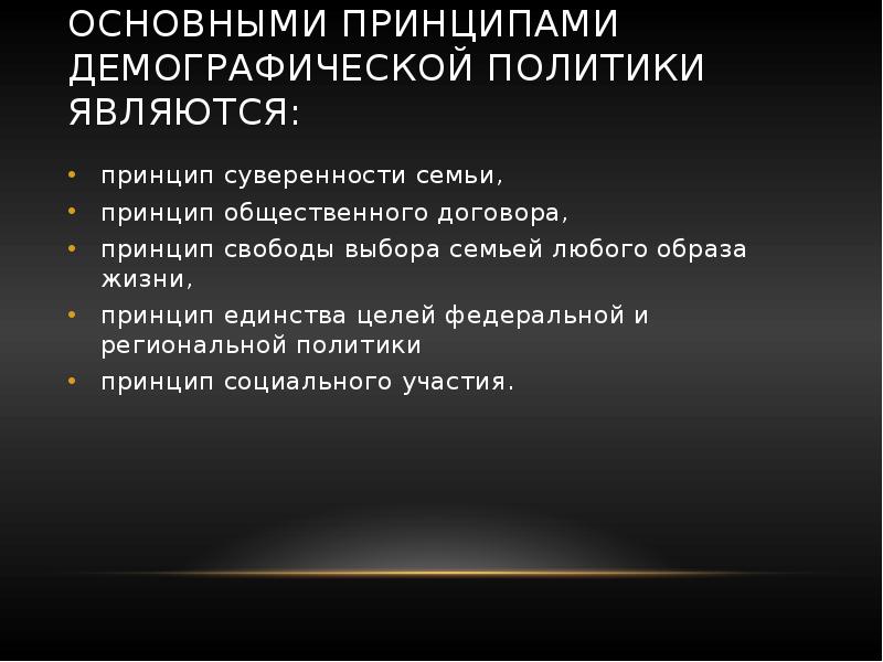 Меры демографической политики. Основные принципы демографической политики. Основные принципы демографической политики РФ. Принципы демографической политики России. Демографическая политика принципы.