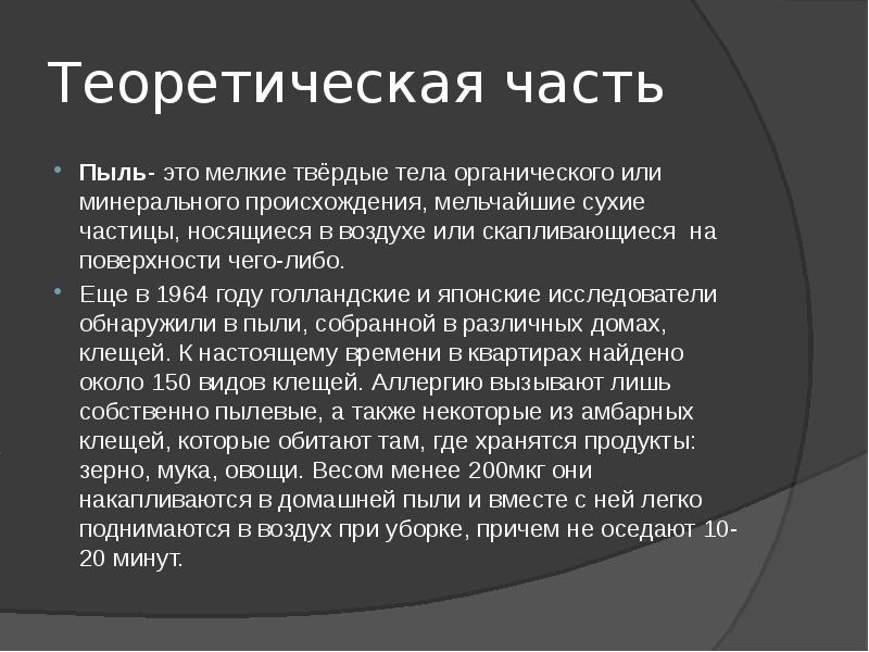 Проект на тему возникновение пыли