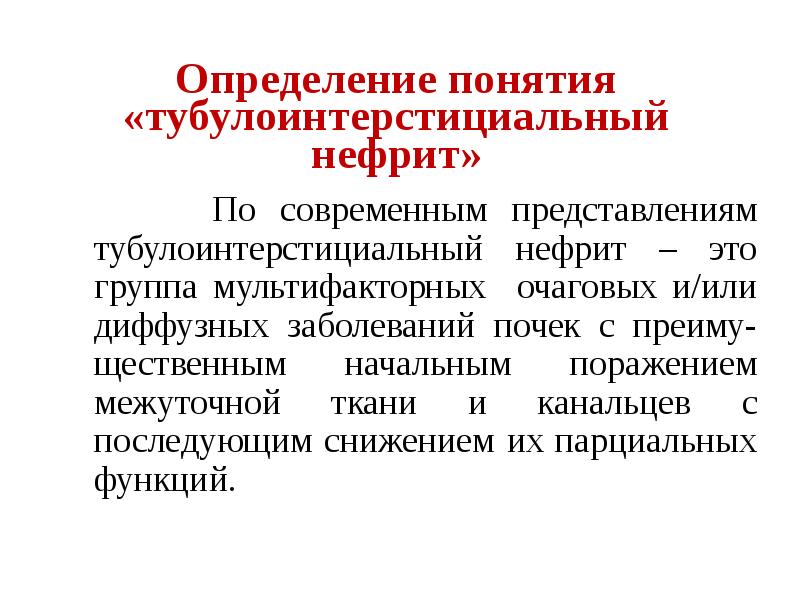 Тубулоинтерстициальный нефрит презентация