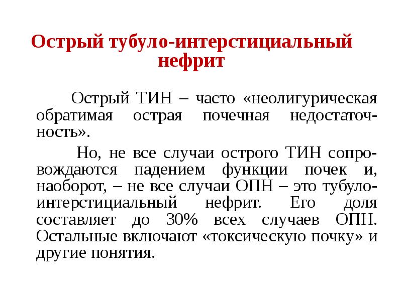 Тубулоинтерстициальный нефрит код по мкб 10