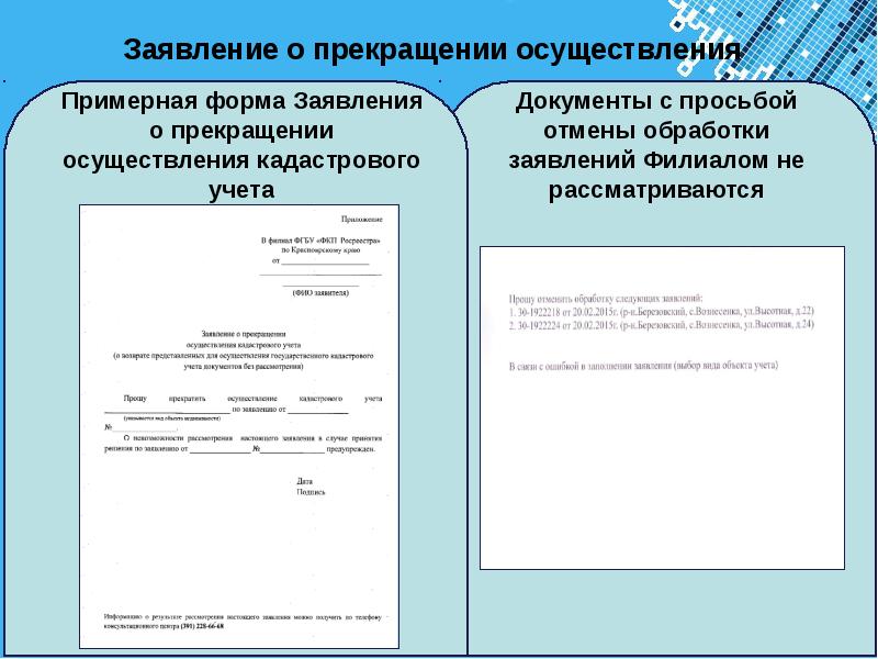 Образец заявление о снятии с кадастрового учета объекта недвижимости