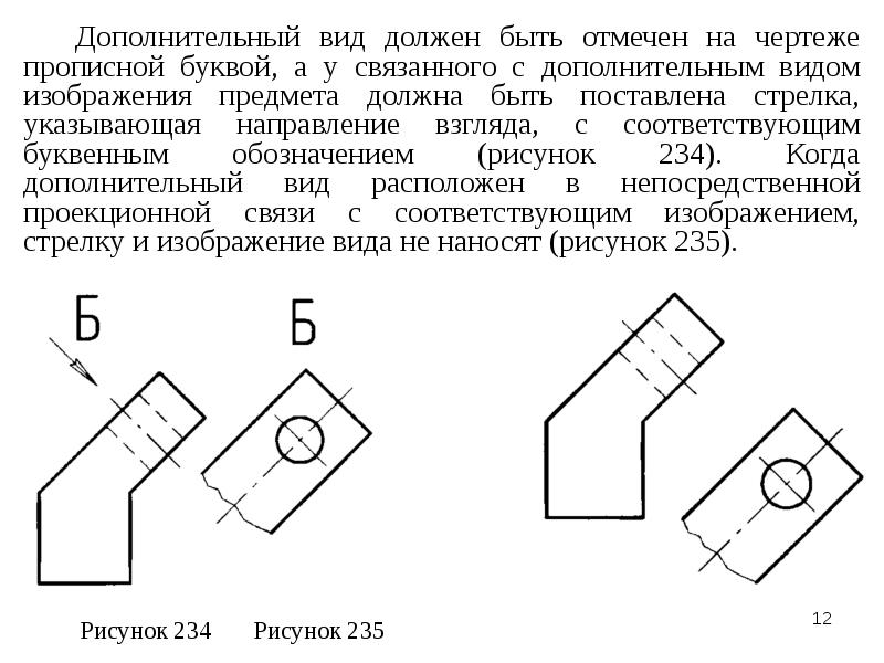 Дополнительным называют. Как обозначается вид на чертеже. Как обозначается дополнительный вид на чертеже. Дополнительный вид и местный вид. Изображения виды основные дополнительные местные.