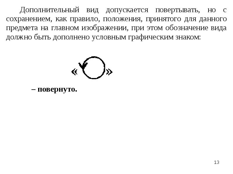 Обозначение повернутого дополнительного вида на рисунке