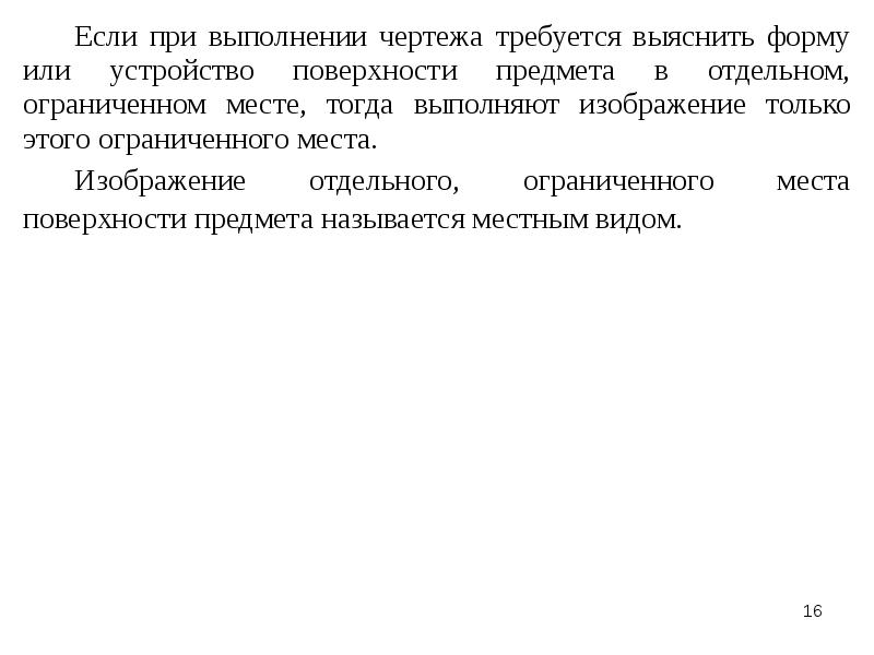 Изображение отдельного ограниченного места поверхности предмета называют