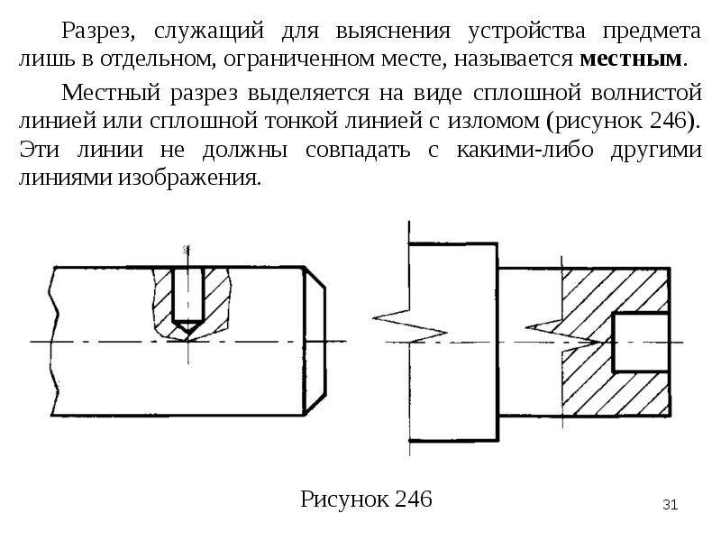 Часть вида и часть разреза допускается соединять на одном изображении разделяя их