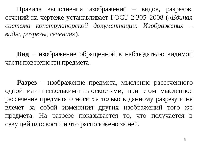 Разрез это изображение обращенной к наблюдателю видимой поверхности предмета