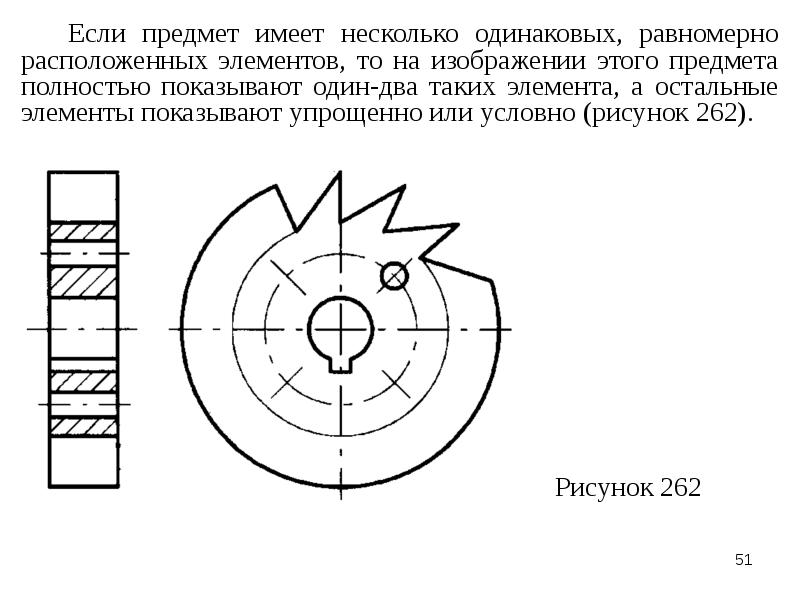 Равномерно расположенных. Если предмет имеет несколько равномерно расположенных элементов. Изображение одинаковых равномерно расположенных элементов. Обозначение на чертеже равномерно расположенных элементов. Равномерно расположенные элементы.