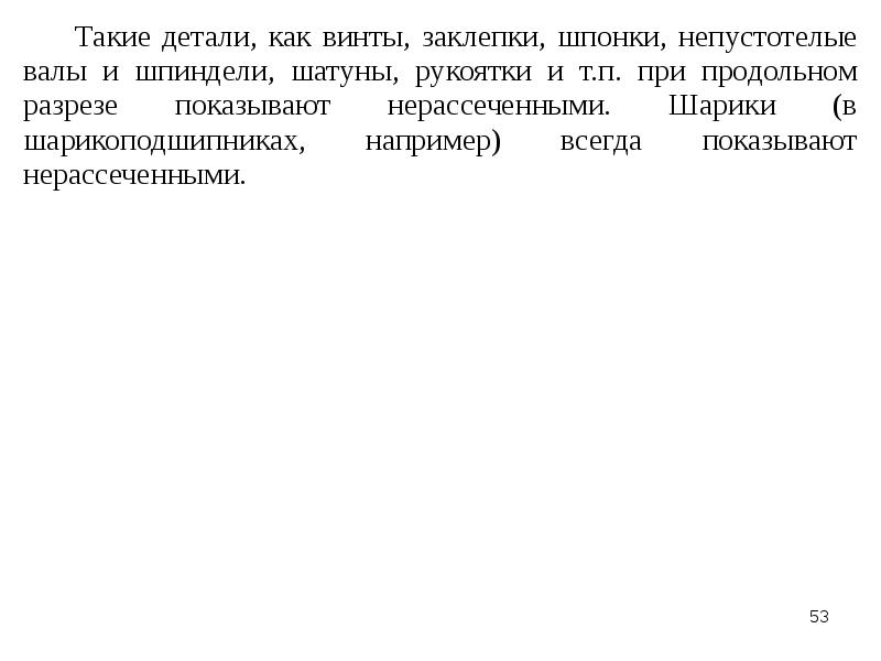 На сборочных чертежах показывают нерассеченными при продольном разрезе