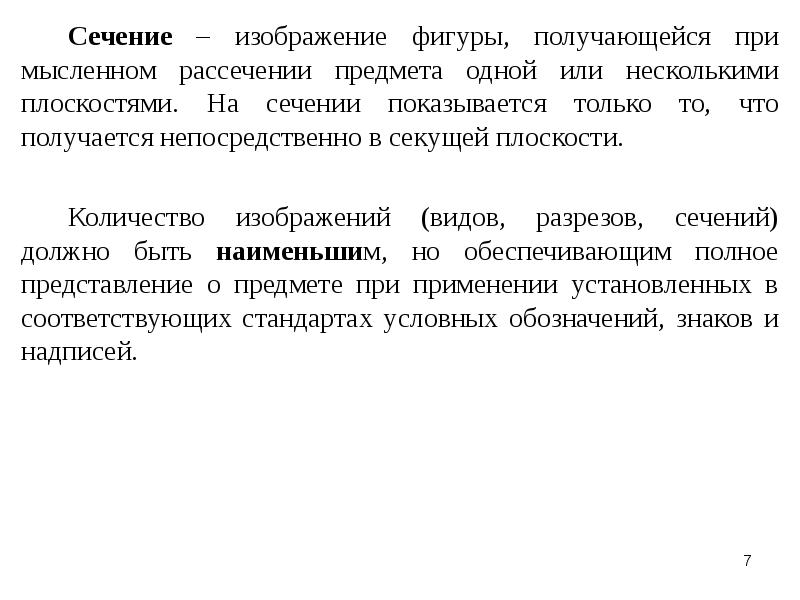 Изображение фигуры получающейся при мысленном рассечении предмета одной или несколькими плоскостями