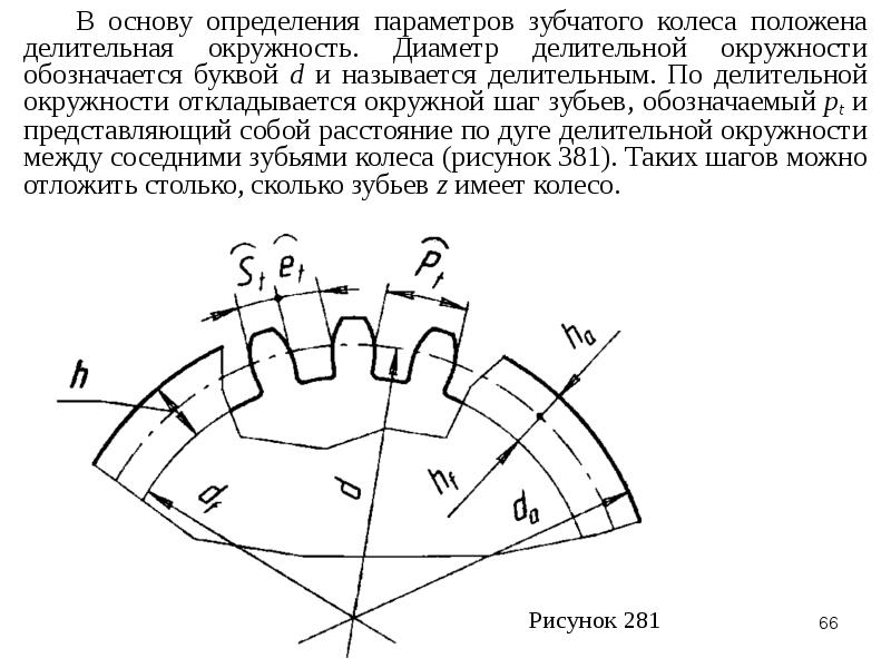 Модуль зубчатой. Делительный диаметр зубчатого колеса. Диаметр делительной окружности зубчатого колеса. Шаг зубчатого колеса по делительной окружности. Расчет делительного диаметра зубчатого колеса.