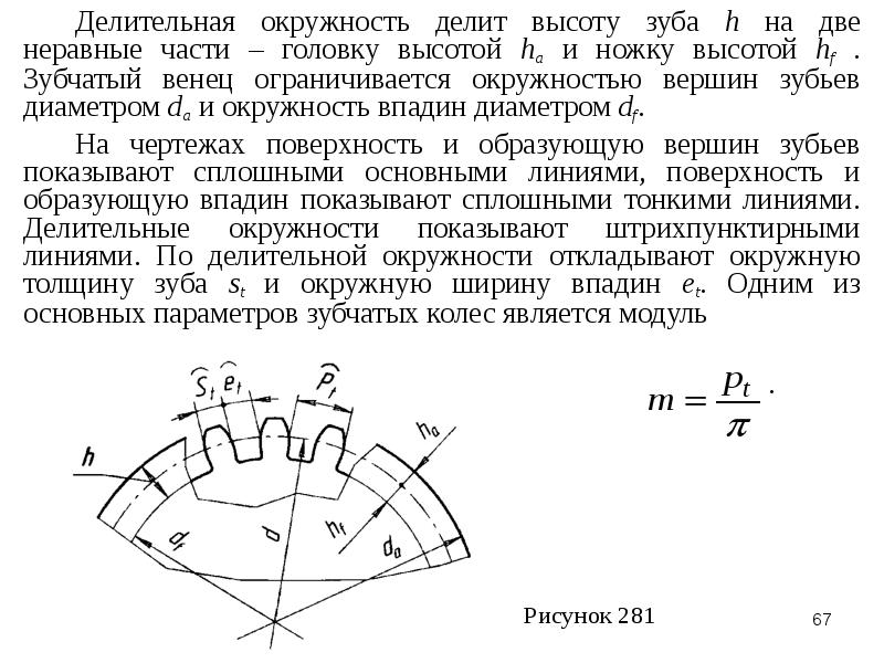 Диаметр зубчатого. Делительный диаметр зубчатого колеса. Диаметр вершин зубьев зубчатого колеса формула. Модуль число зубьев делительный диаметр. Диаметр делительной окружности зубчатого колеса формула.