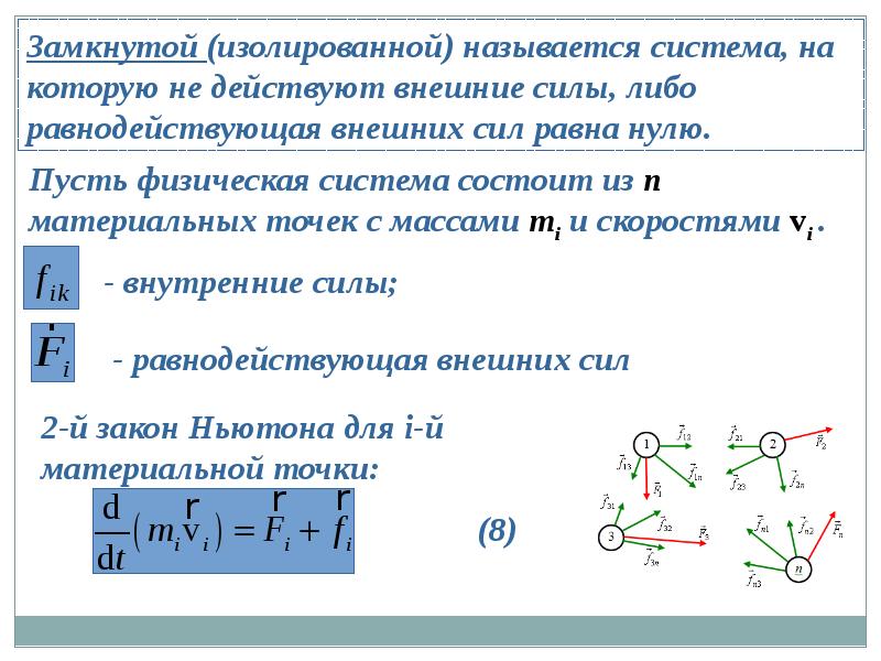 Основной закон динамики поступательного движения. Динамика поступательного движения. Динамика поступательного движения презентация. Изолированная и замкнутая системы материальных точек. Изолированная система тел.