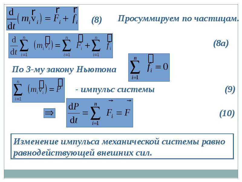 Законы динамики поступательного движения. Динамика поступательного движения презентация. Изменение импульса механической системы. Поступательное механическое движение системы условия. Импульс механической системы равен.