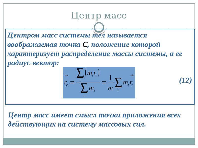 Презентация центр масс