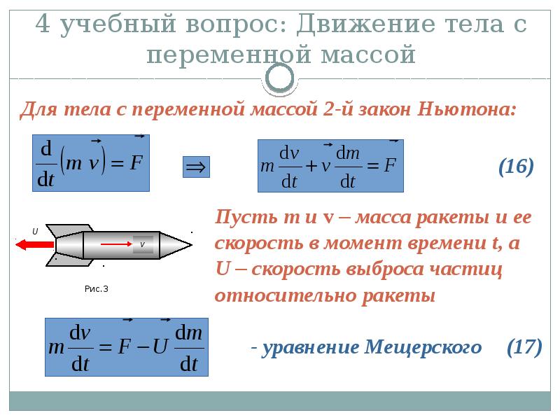 Закон движения тела. Динамика тела переменной массы. Движение тела переменной массы. Уравнение движения тела переменной массы. Уравнением движения тела с переменной массой вывод.