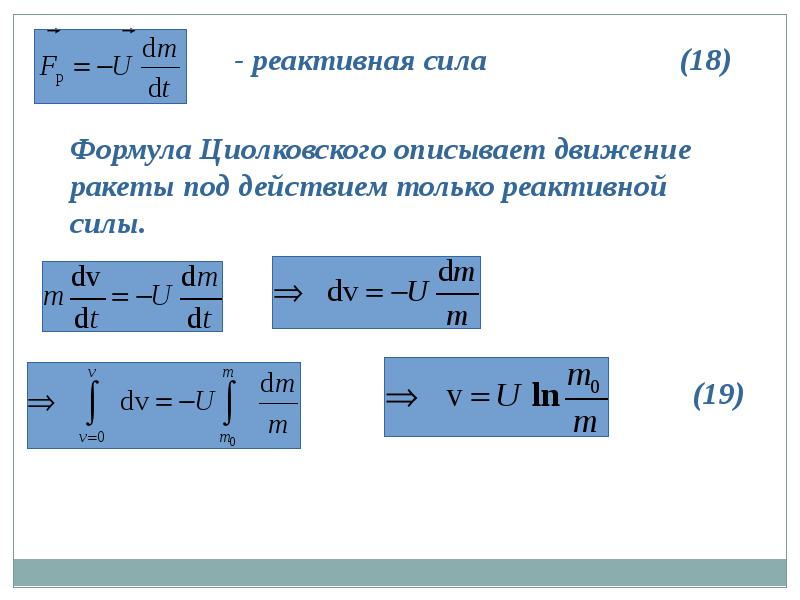 Реактивная сила. Формула реактивной тяги. Сила реактивной тяги формула. Сила тяги реактивного двигателя формула. Реактивная сила формула.