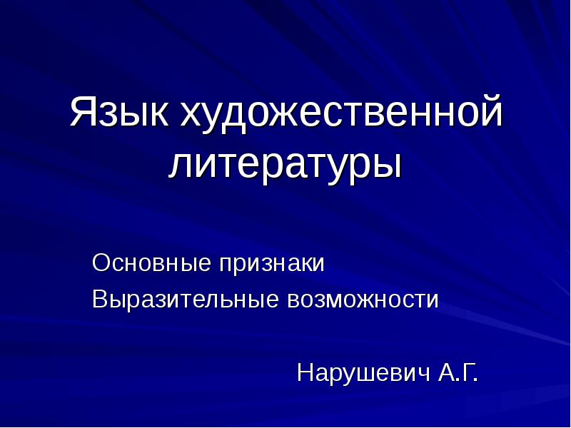 Язык художественной литературы картинки для презентации