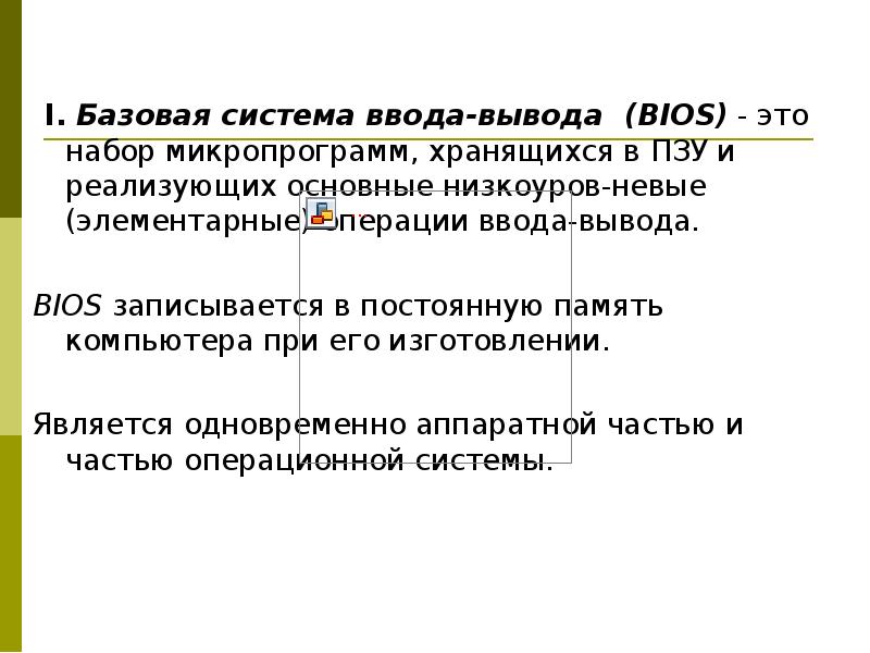 Базовая система ввода вывода bios презентация