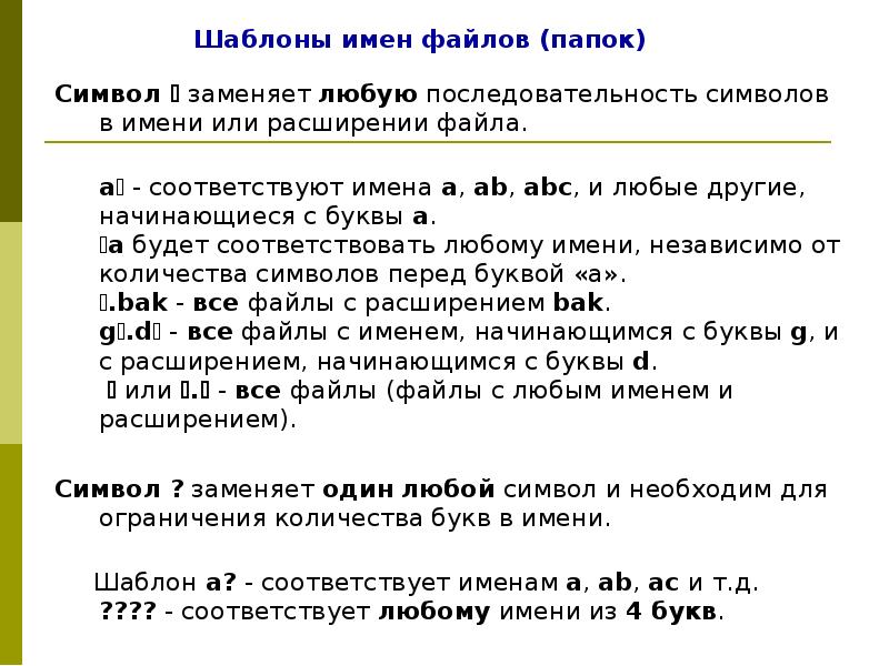 Последовательность любых знаков. Шаблон имени файла. Примеры шаблонов имен файлов. Шаблоны имен файлов (символы * и ?).. Шаблон имени файла может содержать символы.