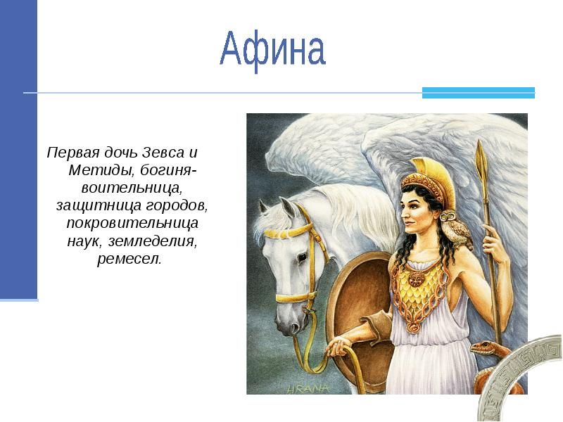 Мифы афин. Метида богиня жена Зевса. Афина (Паллада )-первая дочь Зевса и Метиды .. Афина любимая дочь Зевса. Богиня воительница дочь Зевса.