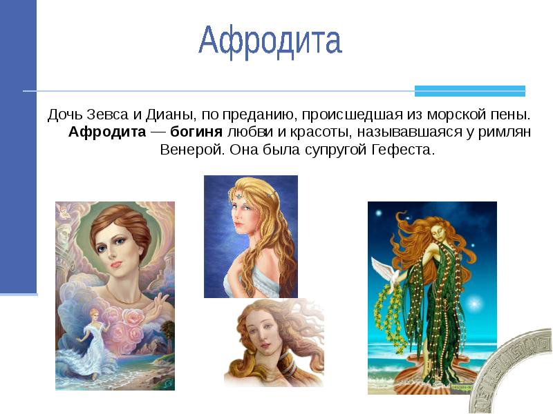 Дочь афродиты. Религия древних греков Афродита. Афродита дочь Зевса. Афродита богиня чья дочь. Дочь богиня любви.