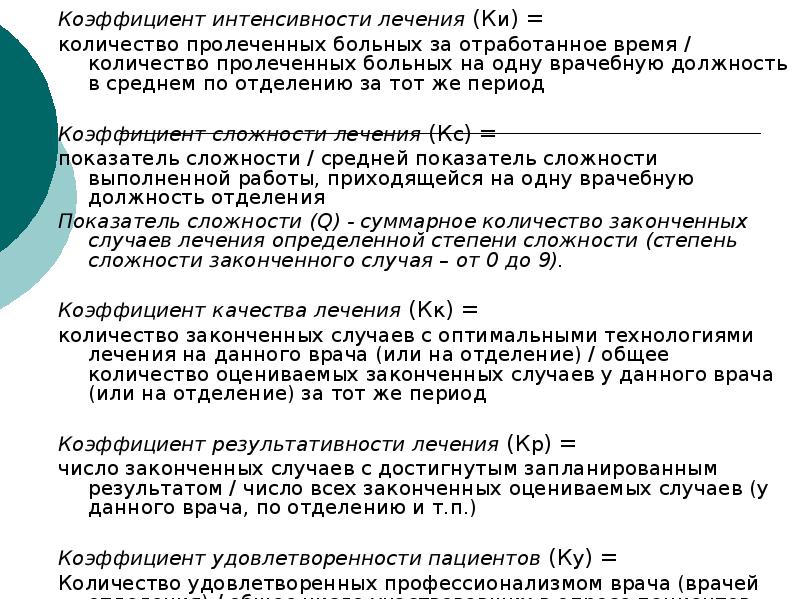 Показатель интенсивности. Расчет числа пролеченных больных. Коэффициент качества лечения. Коэффициент интенсивности. Число пролеченных больных формула.