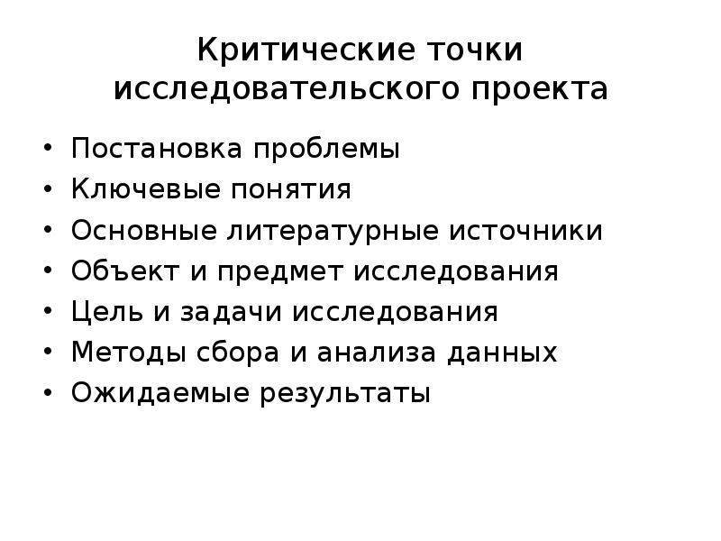 Критический проект. Критические точки проекта. Образ исследовательского проекта презентация. Вторая глава исследовательского проекта. Цель задачи и Результаты и критические точки проекта.