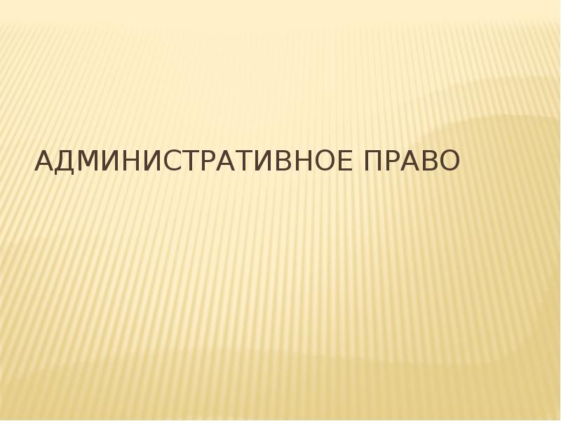 Административное право