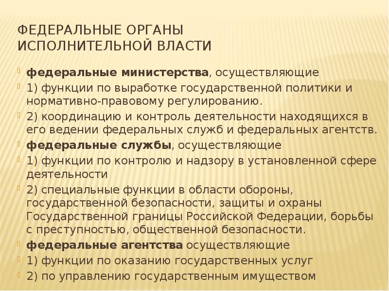 Федеральные органы  исполнительной власти федеральные министерства, осуществляющие  1) функции