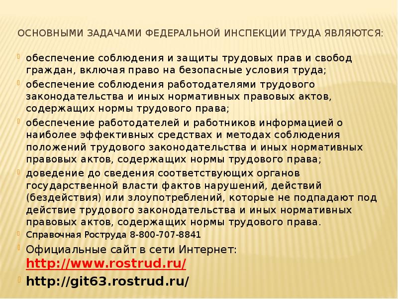 Основными задачами федеральной инспекции труда являются:  обеспечение соблюдения и защиты
