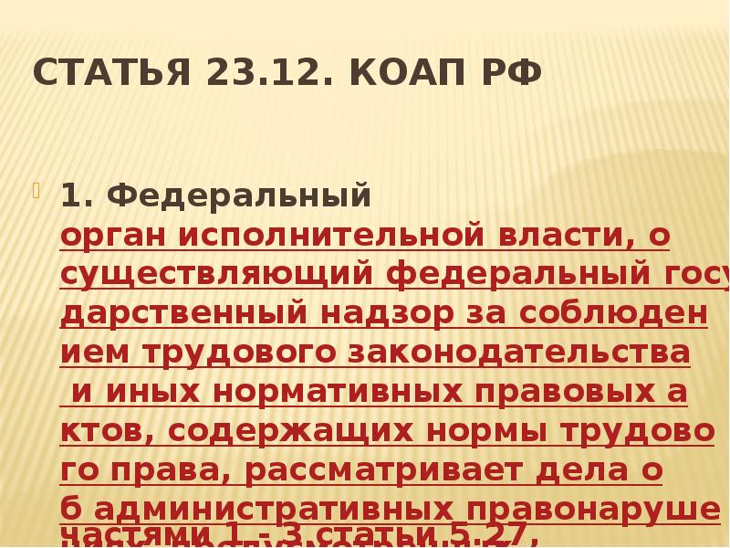 Статья 23.12. КоАП РФ  1. Федеральный орган исполнительной власти, осуществляющий
