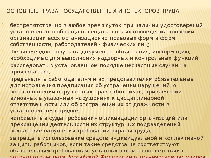 Основные права государственных инспекторов труда  беспрепятственно в любое время суток