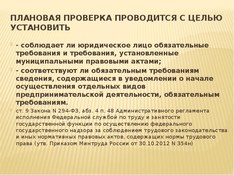 Плановая проверка проводится с целью установить  - соблюдает ли юридическое