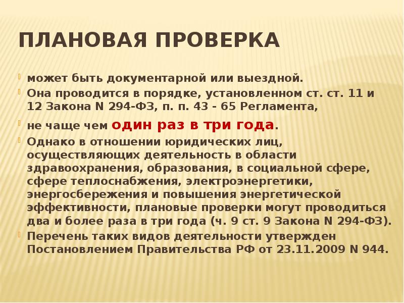 Плановая проверка  может быть документарной или выездной.  Она проводится
