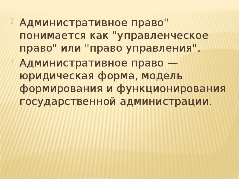 Административное право" понимается как "управленческое право" или "право управления". Административное право"