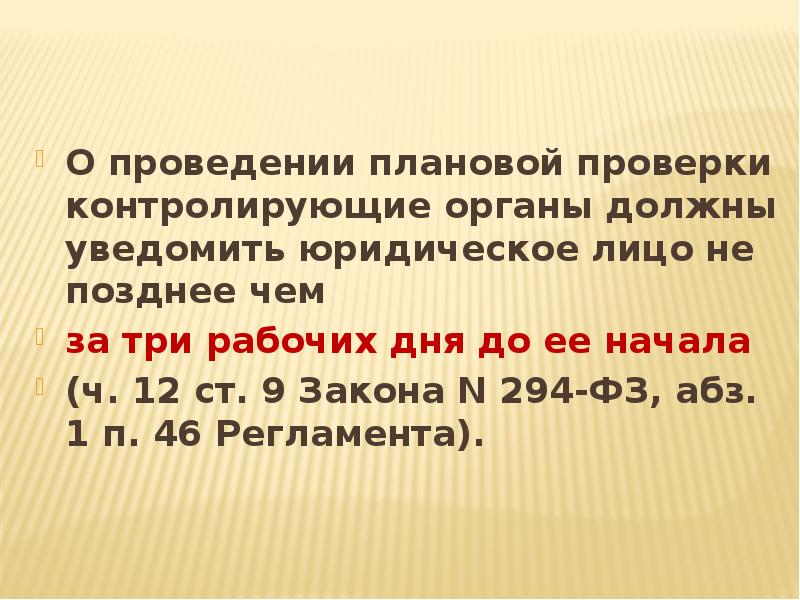 О проведении плановой проверки контролирующие органы должны уведомить юридическое лицо не