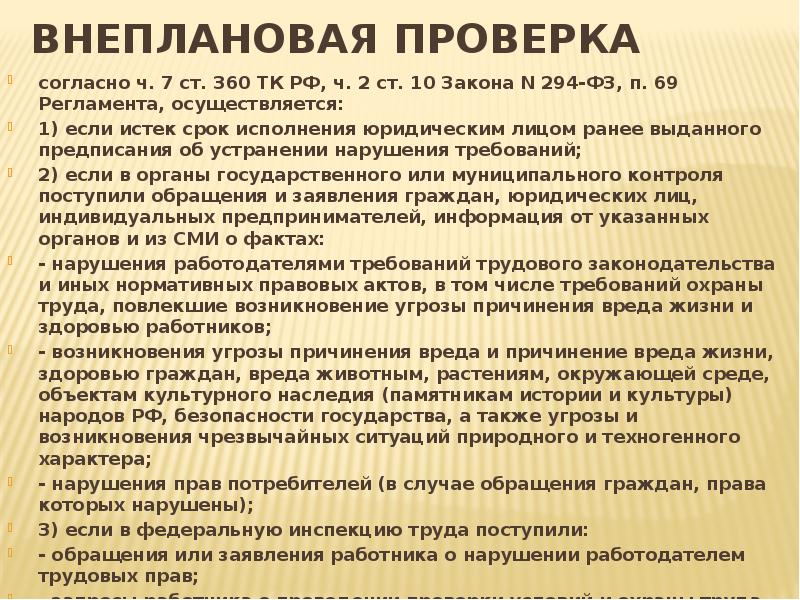 Внеплановая проверка  согласно ч. 7 ст. 360 ТК РФ, ч.