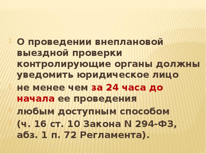 О проведении внеплановой выездной проверки контролирующие органы должны уведомить юридическое лицо