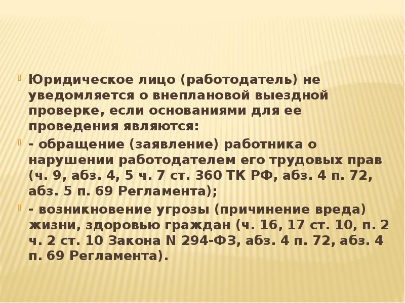 Юридическое лицо (работодатель) не уведомляется о внеплановой выездной проверке, если основаниями