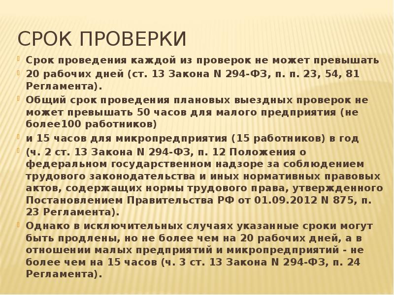 Срок проверки Срок проведения каждой из проверок не может превышать 