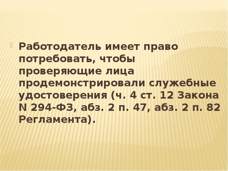 Работодатель имеет право потребовать, чтобы проверяющие лица продемонстрировали служебные удостоверения (ч.