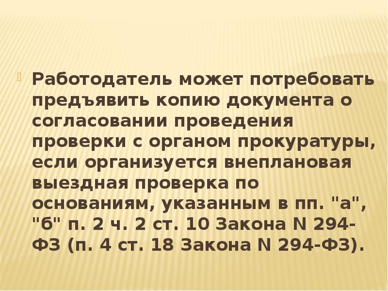 Работодатель может потребовать предъявить копию документа о согласовании проведения проверки с