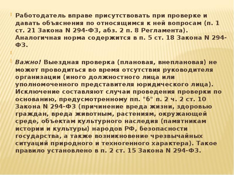 Какие категории работников вправе присутствовать. АБЗ.4 П.1 ст.93. АБЗ 3 П 2.22 административного регламента. АБЗ. 8 Ч. 2 ст. 59 приказ.